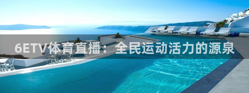 6ETV体育直播：全民运动活力的源泉