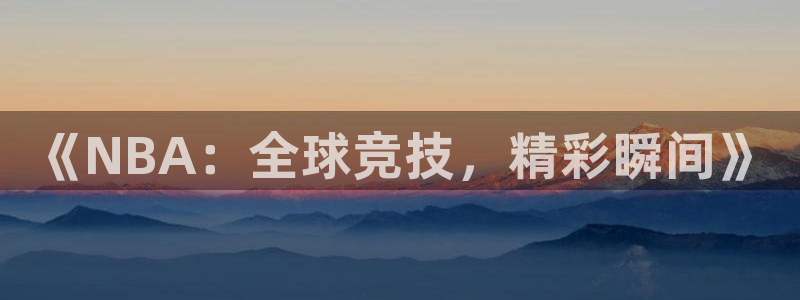 《NBA：全球竞技，精彩瞬间》